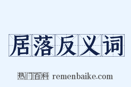 居落反义词是什么意思的图片